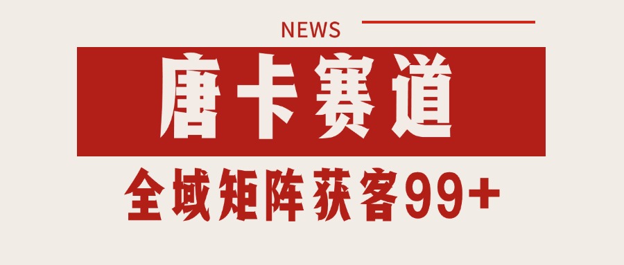 唐卡赛道私域引流获客 自热矩阵SOP日引流99+精准客资-创业项目库