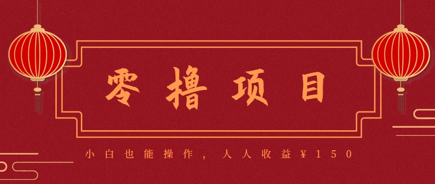 分享一个零撸项目，超简单副业小白必看，人人收益¥150(附渠道)-创业项目库