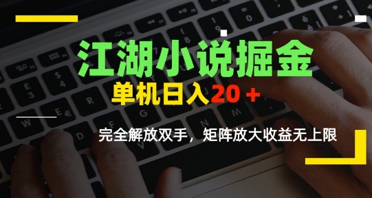 江湖小说掘金，单机日入10-20+，全自动软件操作，完全解放双手，矩阵放大收益无上限-创业项目库