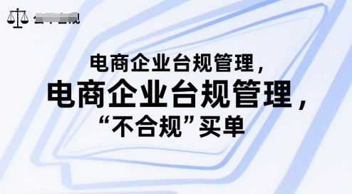 电商企业台规管理，别让你的公司为“不合规”买单-创业项目库