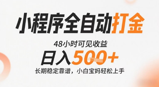 小程序全自动打金，快速可见收益，日入5张+长期稳定靠谱，操作简单【揭秘】-创业项目库
