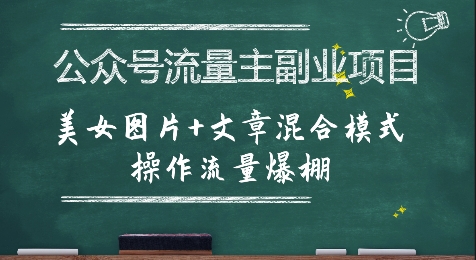 公众号流量主副业项目，美女图片+文章混合模式操作流量爆棚-创业项目库
