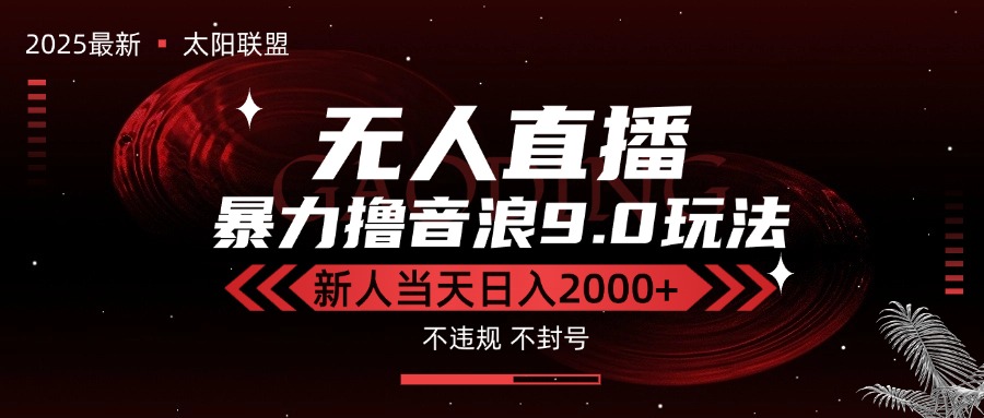 最新抖音无人直播撸音浪独家9.0玩法，防封智能黑科技，新手当天日入2000+-创业项目库