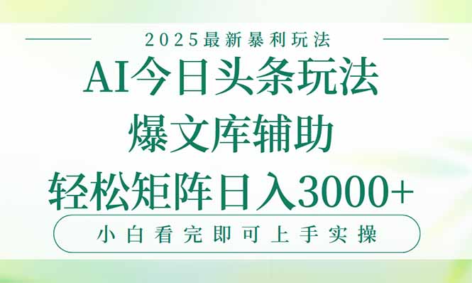 今日头条2025年最新暴利玩法，一键生成爆款，轻松实现矩阵日入3000+-创业项目库