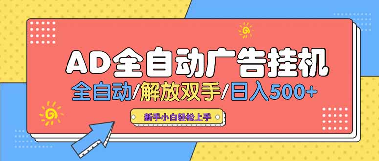 24小时Ad圈子懂广告挂机 单机单日500+可矩阵式放大 设备越多 收益越大…-创业项目库