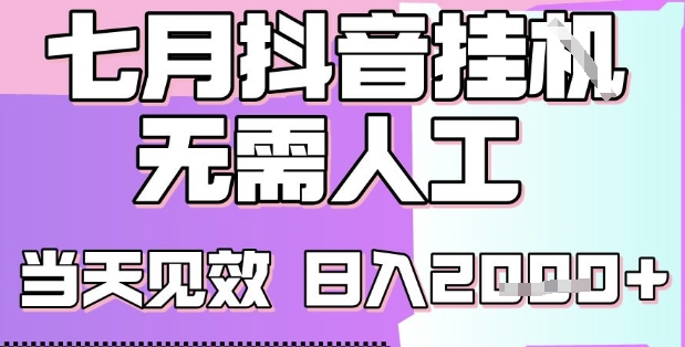 2025七月最新抖音挂G撸金项目，小白当天也能拿结果，单号产出2k+，小白当天上手【揭秘】-创业项目库