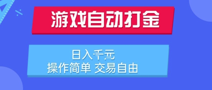 游戏自动打金搬砖项目，日入1k，操作简单，交易自由，适合懒人的副业【揭秘】-创业项目库