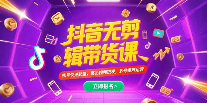 抖音不剪辑带货课，账号快速起量，爆品视频跟发，多号矩阵运营-创业项目库