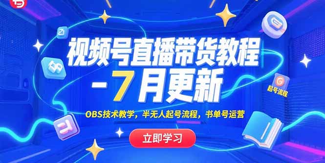 视频号直播带货教程-7月更新，OBS技术教学，半无人起号流程，书单号运营-创业项目库