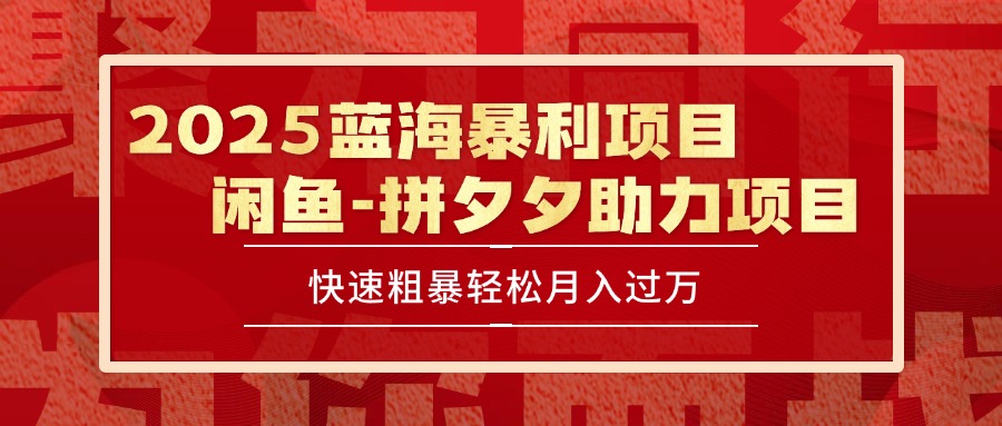 2025 最新闲鱼蓝海暴利项目 快速粗暴单号日入1000+，保姆级教程-创业项目库