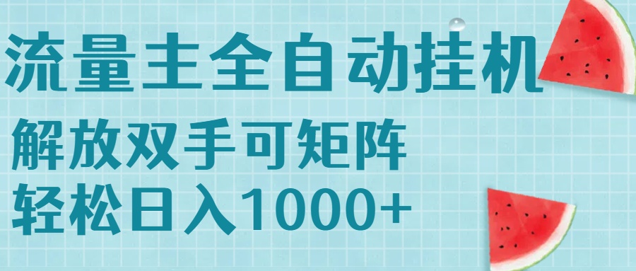流量主挂机每天几分钟日入1000+无脑操作，可矩阵并附有管道收益-创业项目库