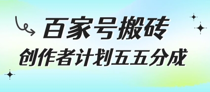 百家号搬砖项目，创作者计划五五分成，无需露脸、直播、拍视频，非常适合新手【揭秘】-创业项目库