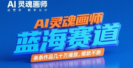 AI灵魂画师，蓝海赛道，条条作品几十W播放，爆款不断-创业项目库