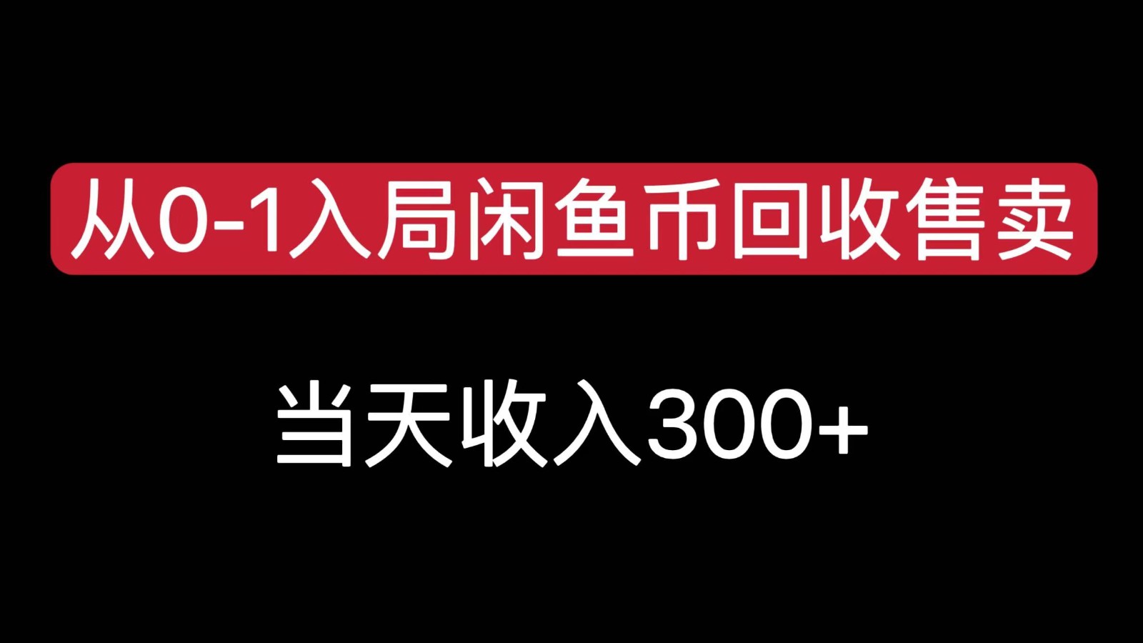 从0-1入局闲鱼币回收售卖，当天变现300，简单无脑-创业项目库