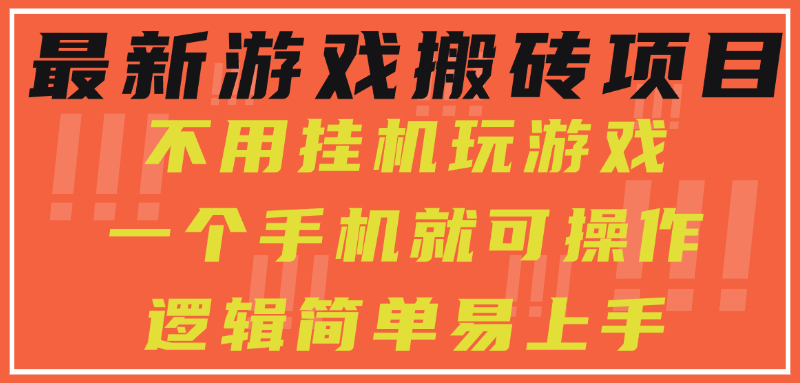 最新游戏搬砖项目，小白纯手机可操作，不用挂机玩游戏，日入300+-创业项目库
