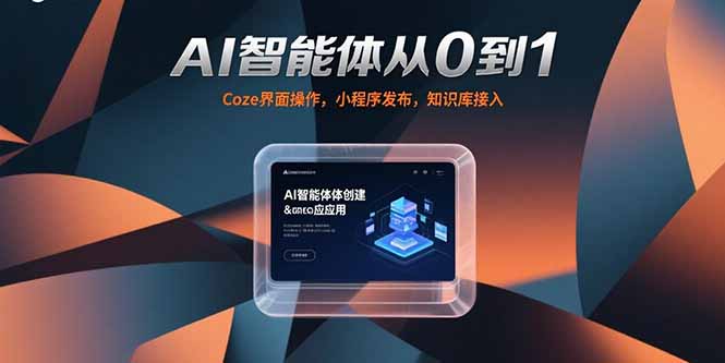 AI智能体从0到1，Coze界面操作，小程序发布，知识库接入-创业项目库