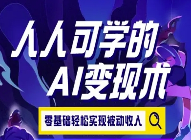 人人可学的AI变现术，零基础轻松实现被动收入-创业项目库