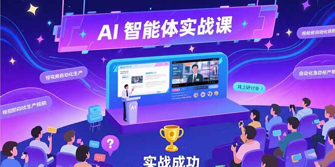 AI智能体实战-7月新课，提示词工程基础，Coze平台搭建，短视频自动化生产-创业项目库