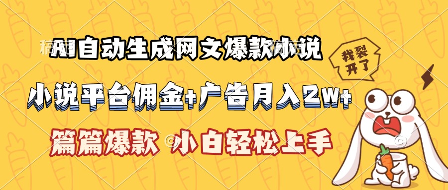 AI自动生成网文爆款小说，小说平台佣金加广告月入2w+，篇篇爆款，小白…-创业项目库