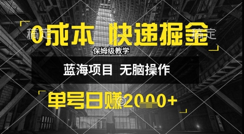 0成本快递掘金玩法，日入1k+，小白30分钟上手，收益嘎嘎猛【揭秘】-创业项目库