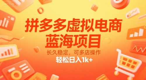 拼多多虚拟电商，蓝海项目，长久稳定，可多店操作，轻松日入1k+-创业项目库