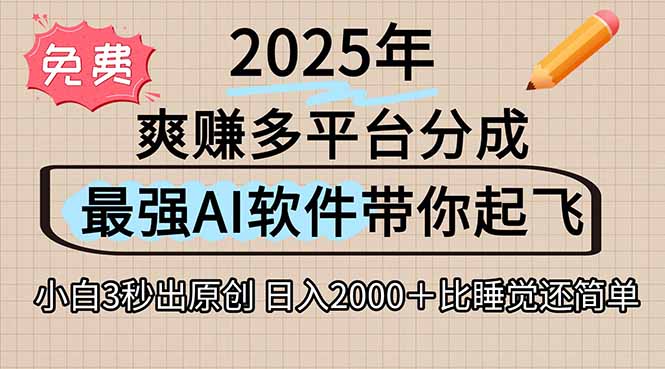 离谱！2025下半年多平台火爆视频一键生成！AI三秒吞片自动吐钞，抖音…-创业项目库