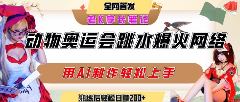 动物奥运会跳水视频刷爆短视频，流量爆炸，用AI工具轻松实现，熟练上手后轻松日入2张+-创业项目库