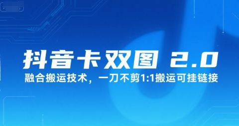 抖音卡双图文2.0融合搬运技术，一刀不剪1：1搬运可挂链接-创业项目库