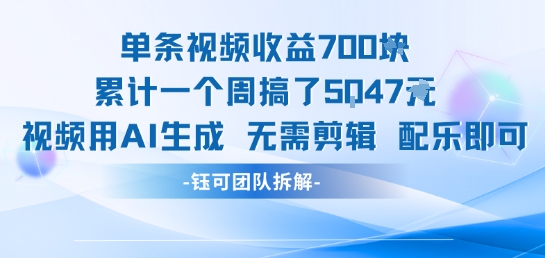 单条视频收益7张+累计一个周搞了5k+视频用AI生成无需剪辑配乐即可-创业项目库