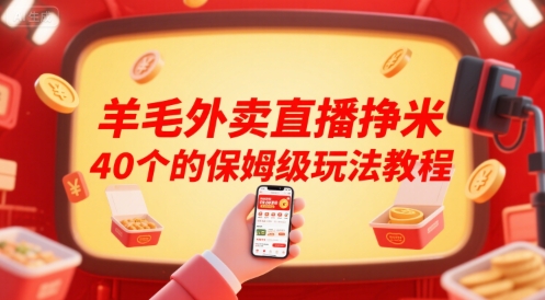 羊毛外卖直播挣米40个的保姆级玩法教程-创业项目库