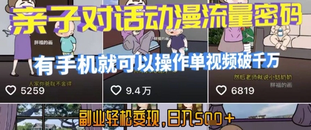 AI引爆短视频，亲子对话动漫流量密码，有手机就可以操作，单视频破千万播放，副业轻松变现，日入5张【揭秘】-创业项目库