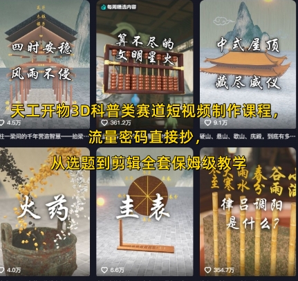 天工开物3D科普类赛道短视频制作课程，流量密码直接抄，从选题到剪辑全套保姆级教学-创业项目库
