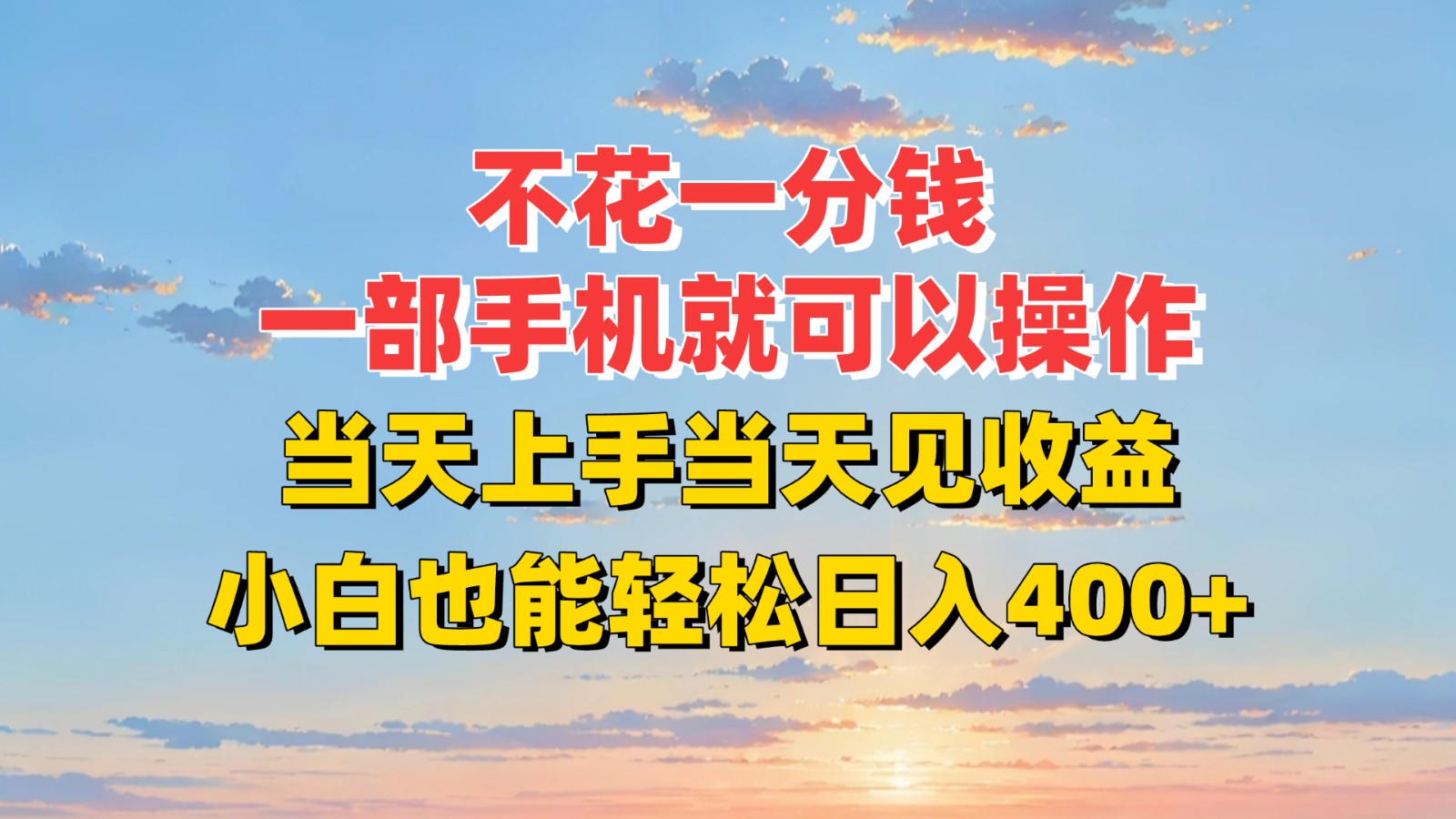 不花一分钱，一部手机就可以操作，当天上手当天见收益，小白也能轻松日入400+-创业项目库