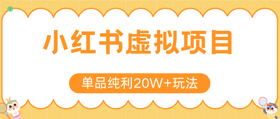 小红书虚拟电商新玩法，实现单品纯利20W+，可矩阵放大操作！-创业项目库