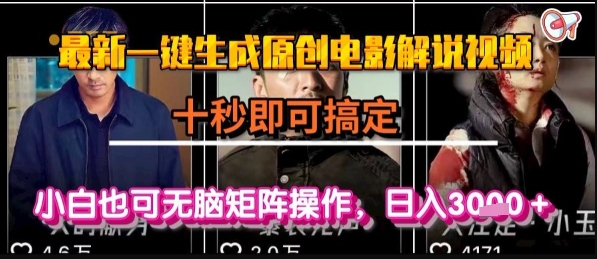 最新一键生成原创电影解说视频，几秒即可搞定， 小白也可无脑矩阵操作，日入1k+【揭秘】-创业项目库