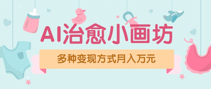视频号项目“AI治愈小画坊”玩法，已赚700+，100%原创，全程无脑操作(详细教程)-创业项目库
