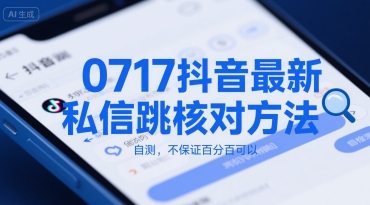0717抖音最新私信跳核对方法，自测，不保证百分百可以-创业项目库