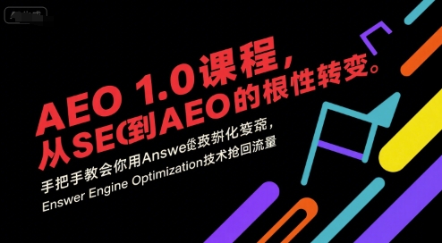 AEO 1.0 课程，从SEO到AE0的基命性转变，手把手教会你用AnswerEngineOptimization技术抢回流量-创业项目库
