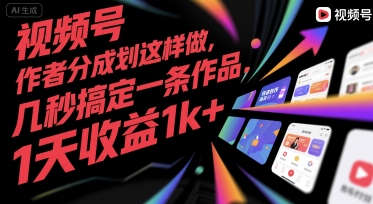 视频号创作者分成计划这样做，几秒搞定一条作品，1天收益1k+【揭秘】-创业项目库