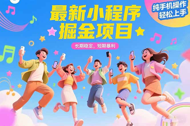 最新小程序掘金项目 长期稳定 短期暴利 纯手机操作 轻松上手！！！-创业项目库