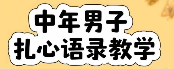 云天中年男人扎心语录图文视频，全套课程，含智能体，一键生成-创业项目库