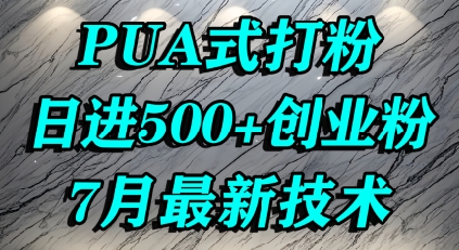 怎么打创业粉，PUA制造焦虑，单人日引500+精准流量-创业项目库