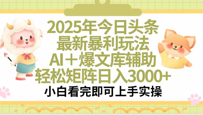 2025年今日头条最新暴利玩法，一键生成爆款，轻松实现矩阵日入3000+-创业项目库