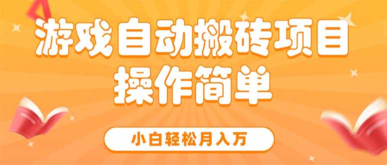游戏自动搬砖项目，小白轻松月入万，操作简单-创业项目库