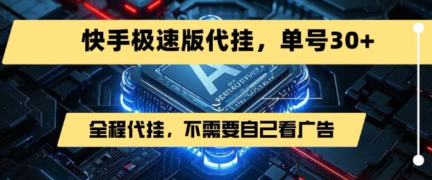 最新7月快手极速版掘金，无需自己看广告，一键代挂，单号30+-创业项目库