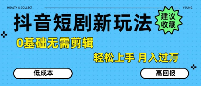 抖音短剧拉新新玩法，0基础无需剪辑，简单上手，轻松月入过W-创业项目库