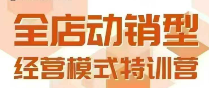 全店动销型经营模式，6月25-26日广州线下课，掌握全店动销模型和全流程方法论-创业项目库
