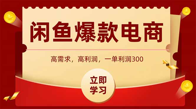 闲鱼高利润电商，入门到出单只需3小时，每天利润1000+-创业项目库