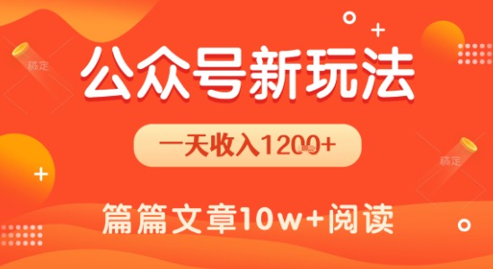 一天1.2k+，公众号流量主新玩法，操作简单容易上手-创业项目库