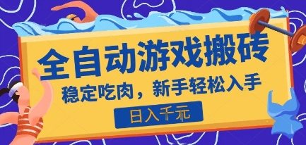 热门全自动游戏打金搬砖，日入1k，收益稳定见效快，上班副业首选项目【揭秘】-创业项目库